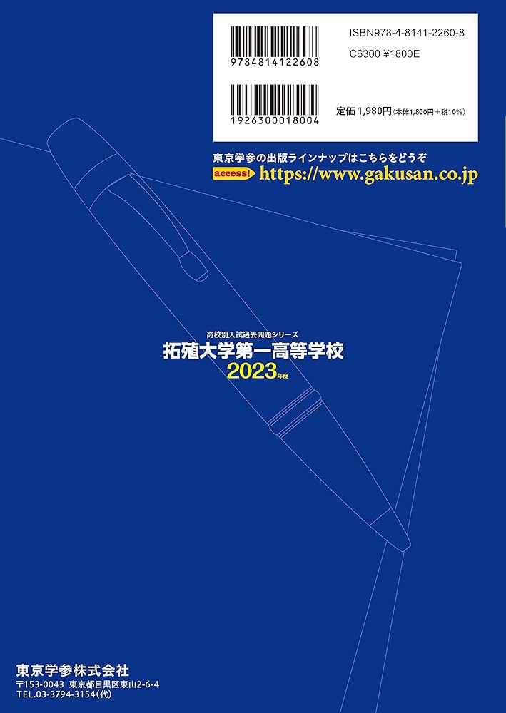 拓殖大学第一高等学校 2023年度 【過去問6年分】 (高校別 入試